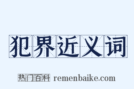 犯界近义词是什么意思的图片